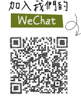 加入我們的WeChat