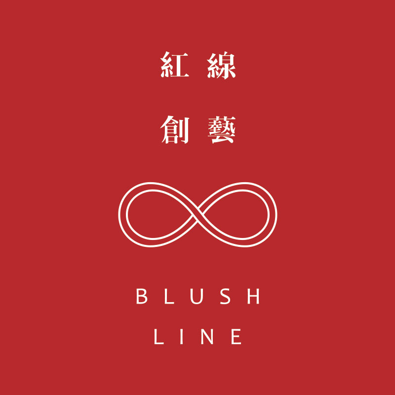 紅線創藝BLUSH LINE 